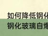 如何降低钢化玻璃自爆风险 怎样降低钢化玻璃自爆风险