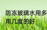 防冻玻璃水用多少度的好 防冻玻璃水用几度的好