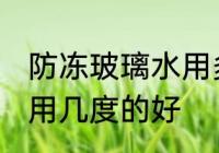 防冻玻璃水用多少度的好 防冻玻璃水用几度的好