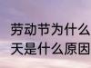 劳动节为什么改5天了 劳动节假期改5天是什么原因