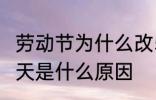 劳动节为什么改5天了 劳动节假期改5天是什么原因