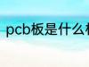 pcb板是什么材料做的 什么是pcb板