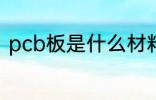 pcb板是什么材料做的 什么是pcb板