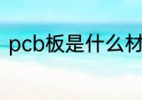 pcb板是什么材料做的 什么是pcb板