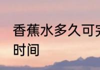 香蕉水多久可完全挥发 香蕉水的挥发时间