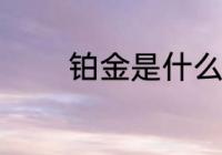 铂金是什么材质 铂金的材质