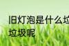 旧灯泡是什么垃圾 旧灯泡是属于什么垃圾呢