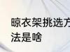 晾衣架挑选方法是什么 晾衣架挑选方法是啥
