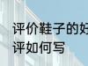 评价鞋子的好评怎么写 评价鞋子的好评如何写