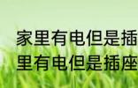 家里有电但是插座没电是什么回事 家里有电但是插座没电的原因