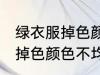 绿衣服掉色颜色不均匀怎么办 绿衣服掉色颜色不均匀的解决方法