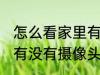 怎么看家里有没有摄像头 如何看家里有没有摄像头