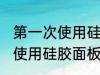 第一次使用硅胶面板如何清洗 第一次使用硅胶面板怎么清洗