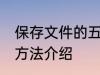保存文件的五种方法 保存文件的五种方法介绍