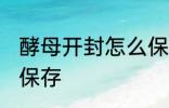 酵母开封怎么保存方法 酵母开封如何保存