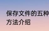 保存文件的五种方法 保存文件的五种方法介绍