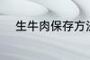 生牛肉保存方法 生牛肉如何保存