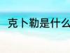 克卜勒是什么意思 克卜勒如何理解