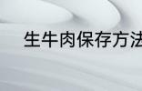生牛肉保存方法 生牛肉如何保存