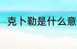 克卜勒是什么意思 克卜勒如何理解