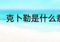 克卜勒是什么意思 克卜勒如何理解