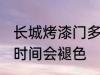 长城烤漆门多长时间会退色 烤漆门长时间会褪色