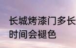 长城烤漆门多长时间会退色 烤漆门长时间会褪色