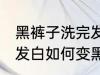 黑裤子洗完发白怎么变黑 黑裤子洗完发白如何变黑