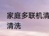 家庭多联机清洗方法 家庭多联机怎么清洗