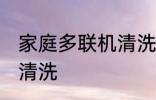 家庭多联机清洗方法 家庭多联机怎么清洗