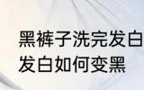 黑裤子洗完发白怎么变黑 黑裤子洗完发白如何变黑