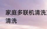 家庭多联机清洗方法 家庭多联机怎么清洗
