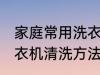家庭常用洗衣机清洗方法 家庭常用洗衣机清洗方法是什么