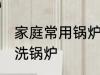 家庭常用锅炉的清洗方法 如何在家清洗锅炉