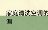 家庭清洗空调的方法 家庭怎么清洗空调