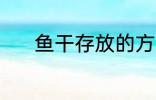 鱼干存放的方法 鱼干怎么保存