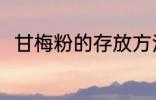 甘梅粉的存放方法 甘梅粉怎样存放