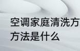 空调家庭清洗方法如下 空调家庭清洗方法是什么