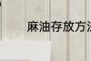 麻油存放方法 麻油怎么存放