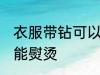 衣服带钻可以去熨烫吗 衣服带钻能不能熨烫