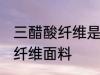 三醋酸纤维是什么面料 什么是三醋酸纤维面料
