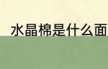 水晶棉是什么面料 水晶棉是何面料