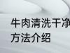 牛肉清洗干净的方法 牛肉清洗干净的方法介绍