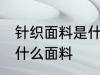 针织面料是什么面料 针织面料指的是什么面料