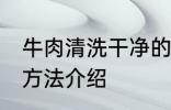 牛肉清洗干净的方法 牛肉清洗干净的方法介绍