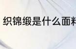 织锦缎是什么面料 织锦缎是哪些面料