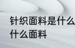 针织面料是什么面料 针织面料指的是什么面料