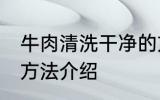 牛肉清洗干净的方法 牛肉清洗干净的方法介绍