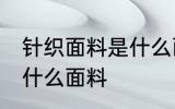 针织面料是什么面料 针织面料指的是什么面料