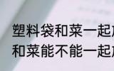 塑料袋和菜一起放冰箱可以吗 塑料袋和菜能不能一起放冰箱